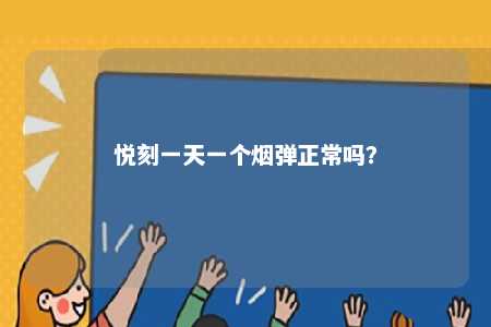 悦刻一天一个烟弹正常吗？ 